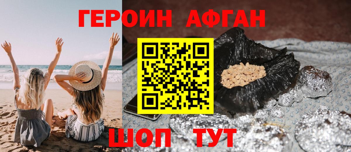 Героин Афган Мариинск