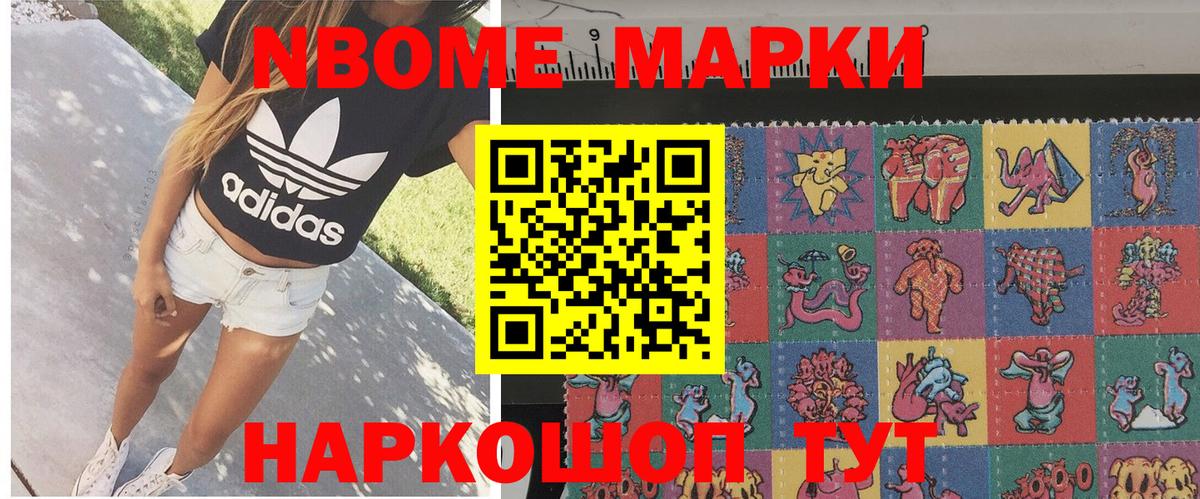Марки N-bome 1,8мг Мариинск